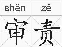 审责的拼音
