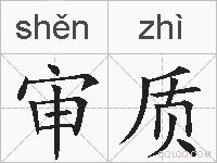 审质的拼音