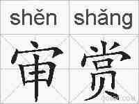 审赏的拼音