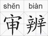 审辨的拼音
