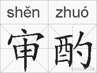 审酌的拼音
