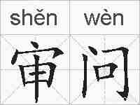审问的拼音