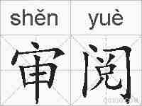 审阅的拼音