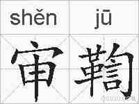 审鞫的拼音