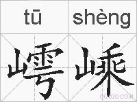 嶀嵊的拼音