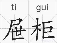 屉柜的拼音