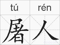 屠人的拼音