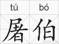 屠伯的拼音