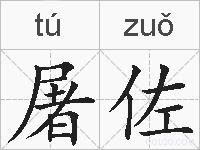 屠佐的拼音