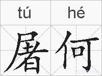 屠何的拼音