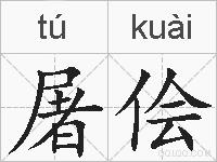 屠侩的拼音