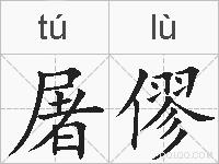 屠僇的拼音