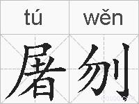 屠刎的拼音