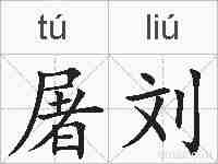 屠刘的拼音