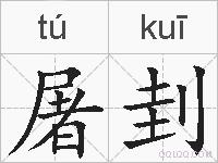 屠刲的拼音