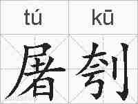 屠刳的拼音