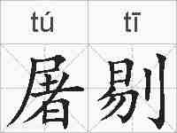 屠剔的拼音