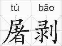 屠剥的拼音