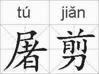 屠剪的拼音