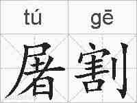 屠割的拼音