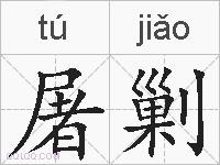 屠剿的拼音