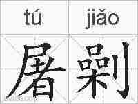 屠劋的拼音