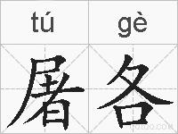 屠各的拼音