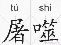 屠噬的拼音
