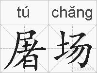 屠场的拼音