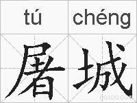 屠城的拼音