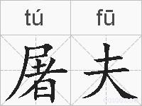 屠夫的拼音