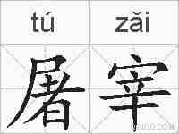 屠宰的拼音