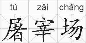 屠宰场的拼音