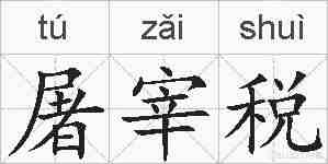 屠宰税的拼音
