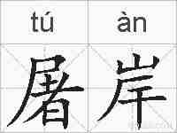 屠岸的拼音
