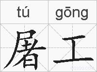 屠工的拼音