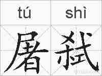 屠弑的拼音