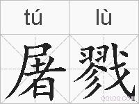 屠戮的拼音