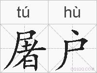 屠户的拼音