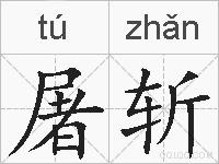 屠斩的拼音