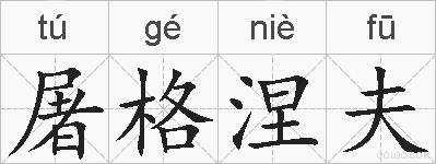 屠格涅夫的拼音