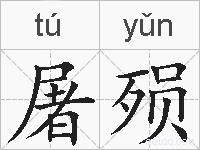 屠殒的拼音
