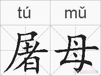 屠母的拼音
