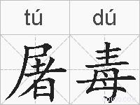 屠毒的拼音