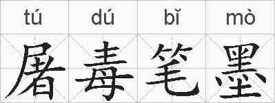 屠毒笔墨的拼音