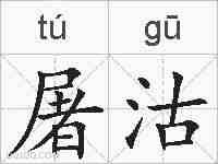 屠沽的拼音