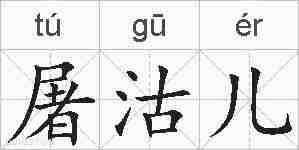 屠沽儿的拼音