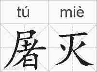 屠灭的拼音