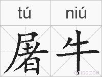 屠牛的拼音