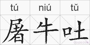 屠牛吐的拼音